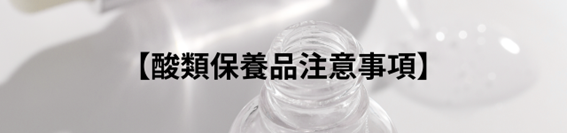 保養品酸類有哪些？