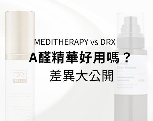 THERAPY 抗老修護A醛精華好用嗎？一起看看和DRX超酵A醛提亮煥膚的差異