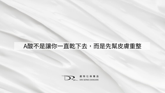 A酸怎麼影響你的肌膚？脫皮與亮膚的背後原因