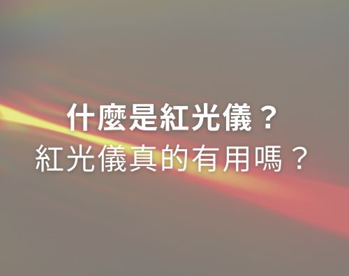 常聽說近幾年流行的「紅光儀」用了能緊緻亮肌，很心動但一台要價不便宜，不確定到底要不要入手嗎？今天就讓我們來探討什麼是紅光儀，以及它的功效有哪些，看完之後再考慮要不要買紅光儀吧！