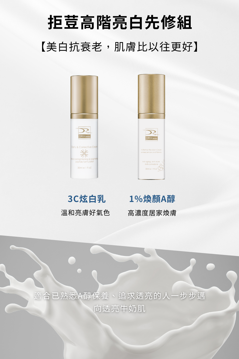 DRX達特仕進階煥膚系列-抗痘癒白先修組，這個套組裡面有3C抗氧炫白乳，並採用特殊高科技技術，讓有效成分深入肌膚使肌膚亮白加乘。再加上6倍全效淨白A醛煥膚0.3%A醛，提升角質新陳代謝力調理肌膚紋路，幫助肌膚除舊布新，一舉躍升美肌前段班。