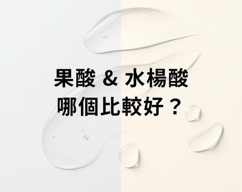果酸&水楊酸哪個比較好？