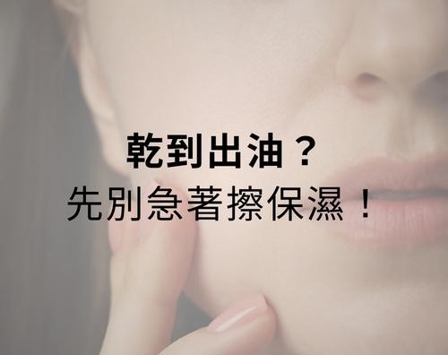 乾到出油?先別急著擦保濕！
