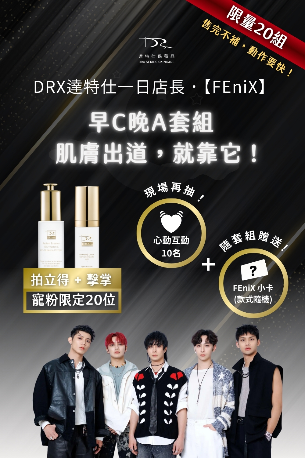 DRX達特仕的莊醫師嚴選活動專區系列-早C晚A出道組，來自 FEniX 一日店長的專業推薦，這組早C晚A出道組 是他們日常養膚的黃金搭配，養出高顏值膚況，就靠這一套早C晚A出道組 。