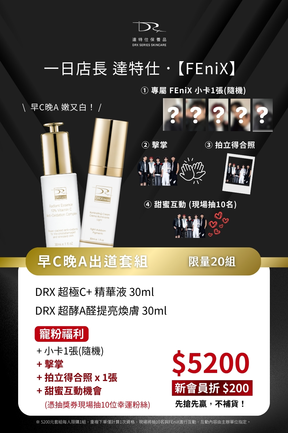 DRX達特仕的莊醫師嚴選活動專區系列-早C晚A出道組，來自 FEniX 一日店長的專業推薦，這組早C晚A出道組 是他們日常養膚的黃金搭配，養出高顏值膚況，就靠這一套早C晚A出道組 。