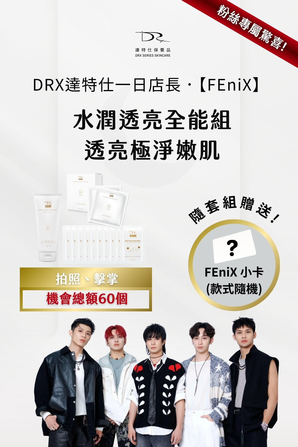 DRX達特仕的莊醫師嚴選活動專區系列- FEniX 水潤透亮全能組