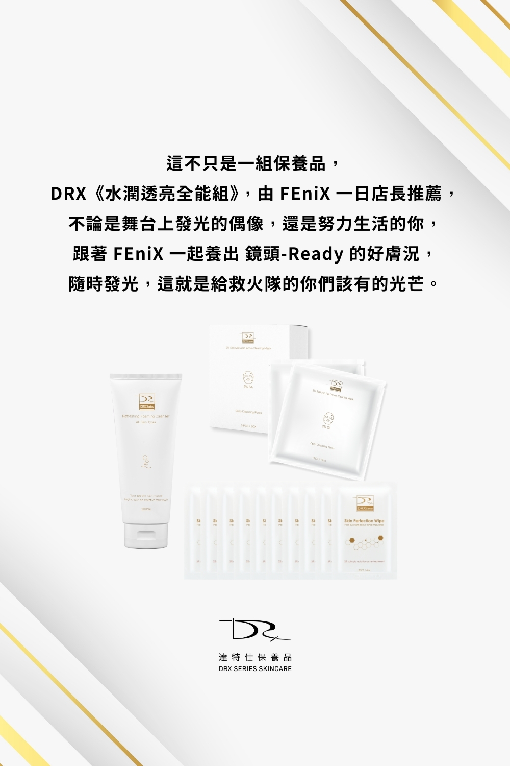 DRX達特仕的莊醫師嚴選活動專區系列- FEniX 水潤透亮全能組