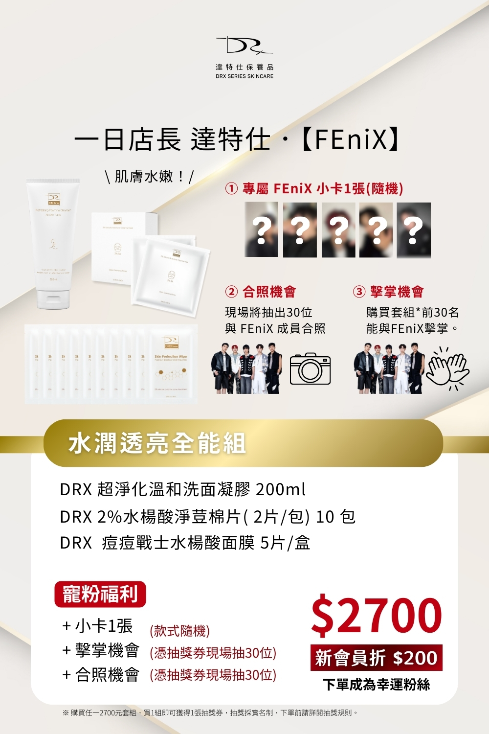 DRX達特仕的莊醫師嚴選活動專區系列- FEniX 水潤透亮全能組