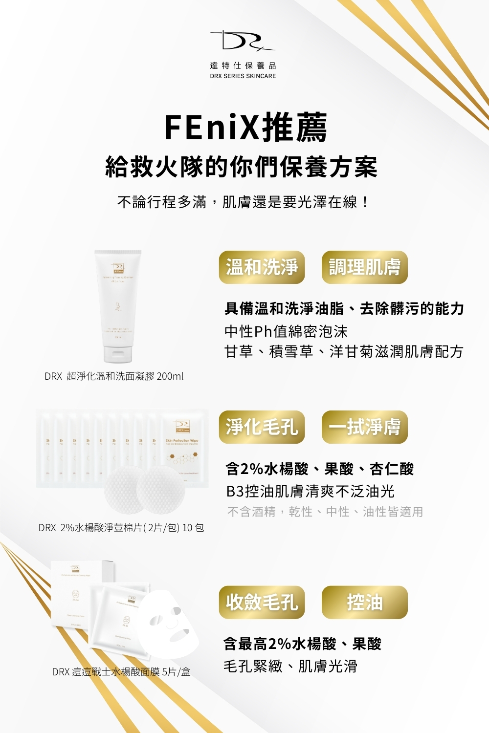 DRX達特仕的莊醫師嚴選活動專區系列- FEniX 水潤透亮全能組