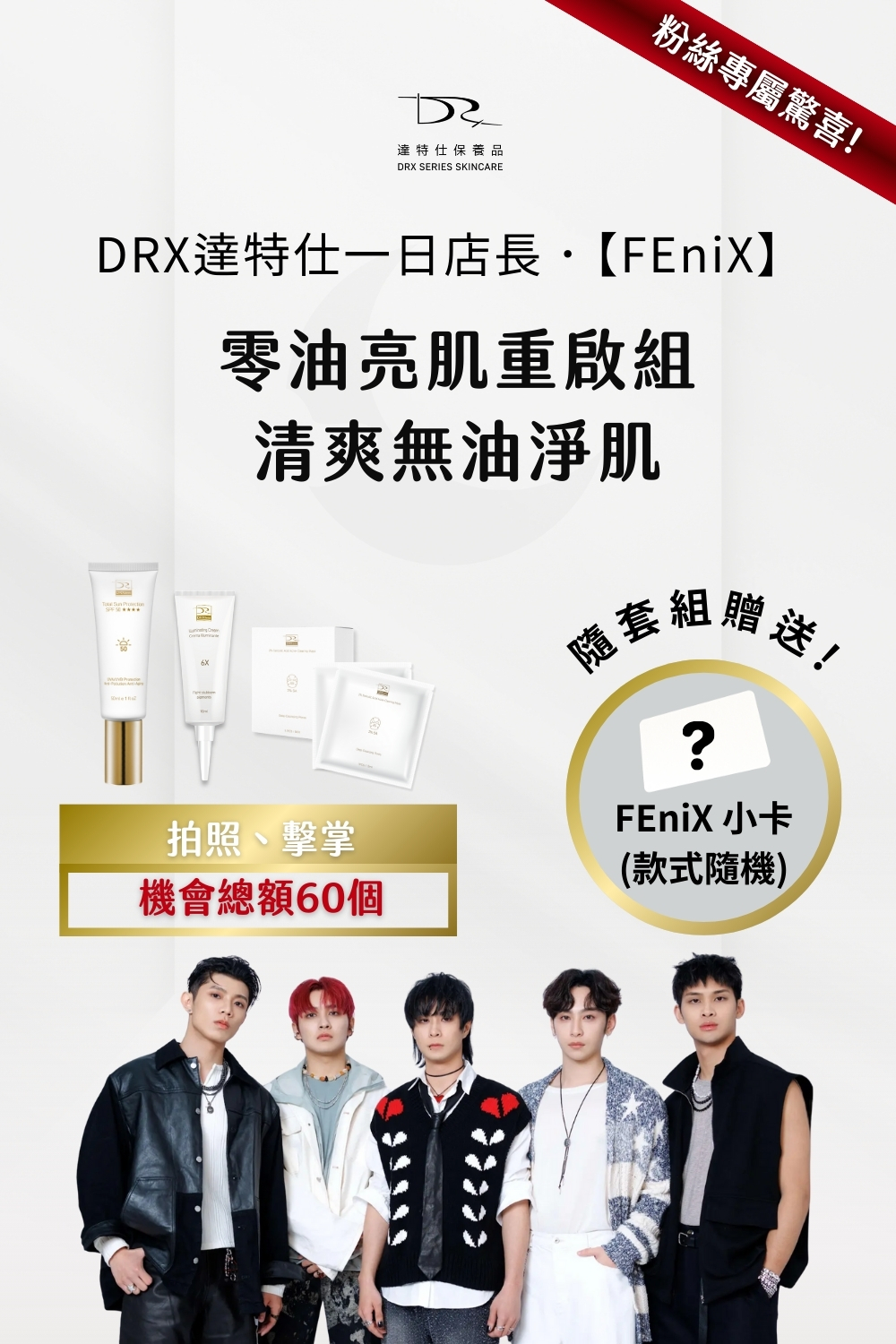 DRX達特仕的莊醫師嚴選聯名專區系列-零油亮肌重啟組，FEniX 一日店長親自推薦專為不同肌膚需求打造兩大明星組合，無論你追求的是 清爽無油，還是 水潤發光，這一次，都能找到專屬於你的完美選擇！