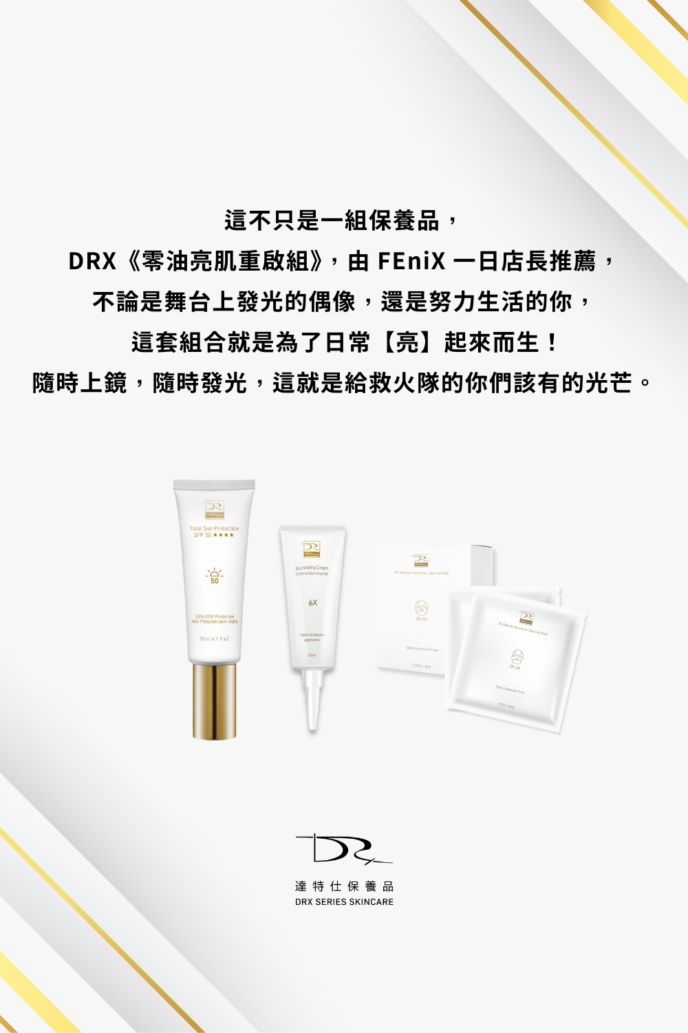 DRX達特仕的莊醫師嚴選聯名專區系列-零油亮肌重啟組，FEniX 一日店長親自推薦專為不同肌膚需求打造兩大明星組合，無論你追求的是 清爽無油，還是 水潤發光，這一次，都能找到專屬於你的完美選擇！