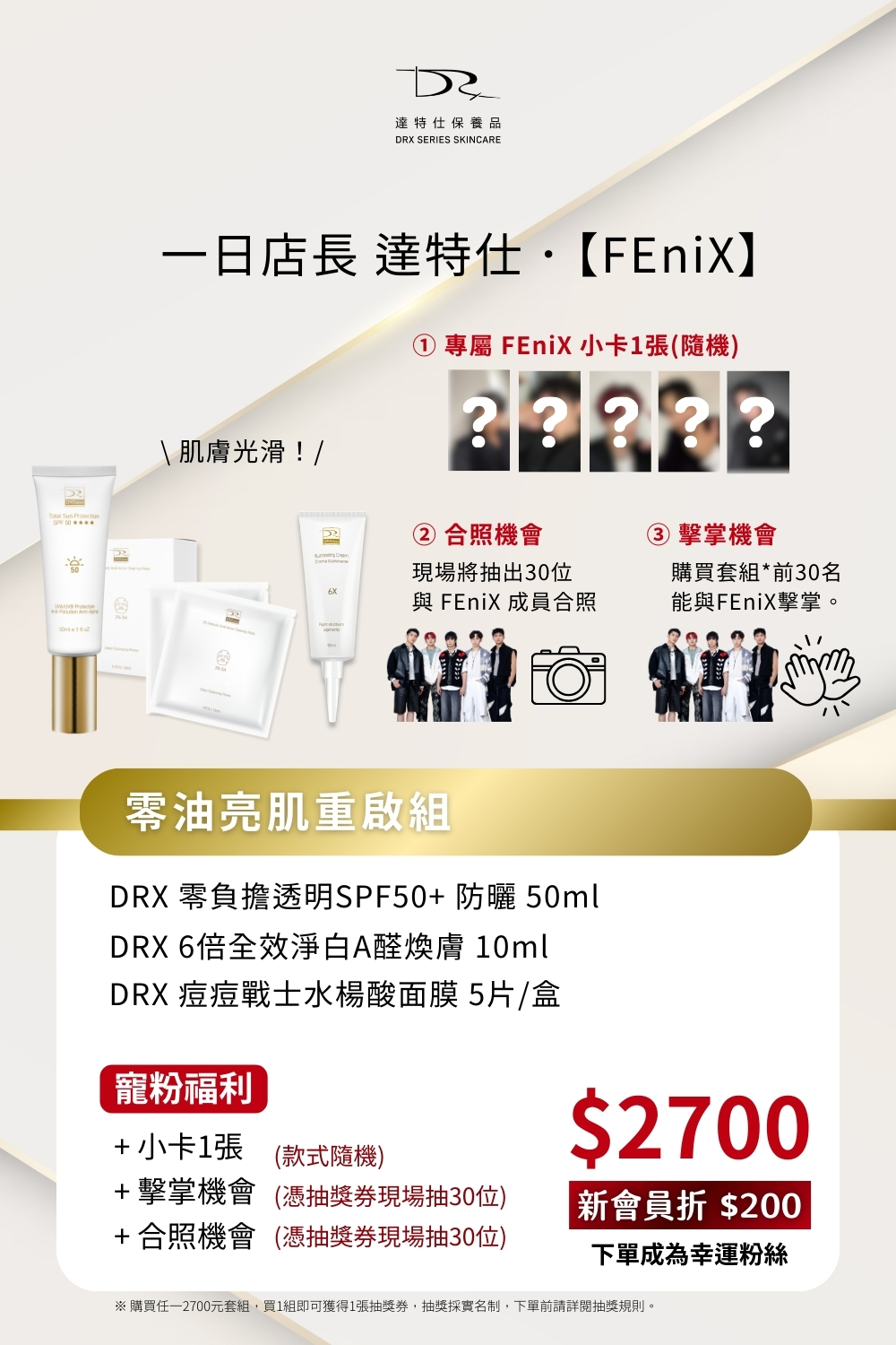 DRX達特仕的莊醫師嚴選聯名專區系列-零油亮肌重啟組，FEniX 一日店長親自推薦專為不同肌膚需求打造兩大明星組合，無論你追求的是 清爽無油，還是 水潤發光，這一次，都能找到專屬於你的完美選擇！