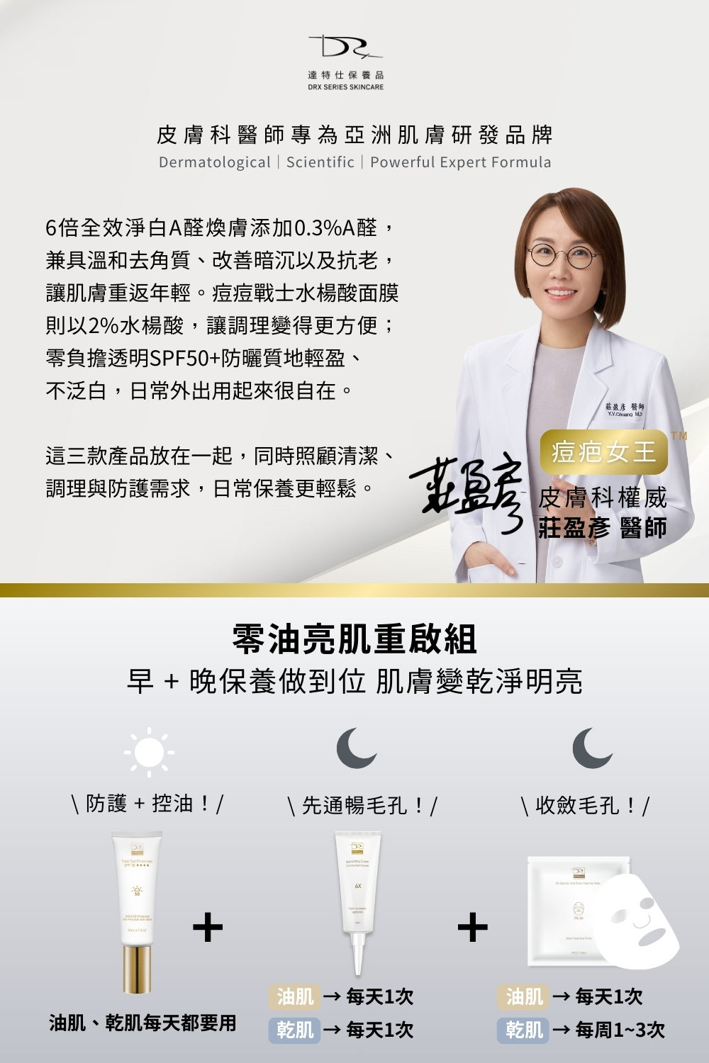 DRX達特仕的莊醫師嚴選聯名專區系列-零油亮肌重啟組，FEniX 一日店長親自推薦專為不同肌膚需求打造兩大明星組合，無論你追求的是 清爽無油，還是 水潤發光，這一次，都能找到專屬於你的完美選擇！