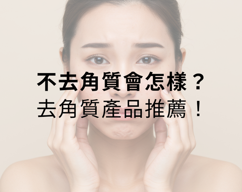 不去角質會怎樣？去角質產品推薦！