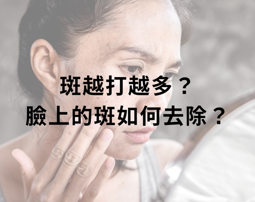 斑越打越多？臉上的斑如何去除？