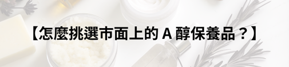 A醇跟A酸差在哪？