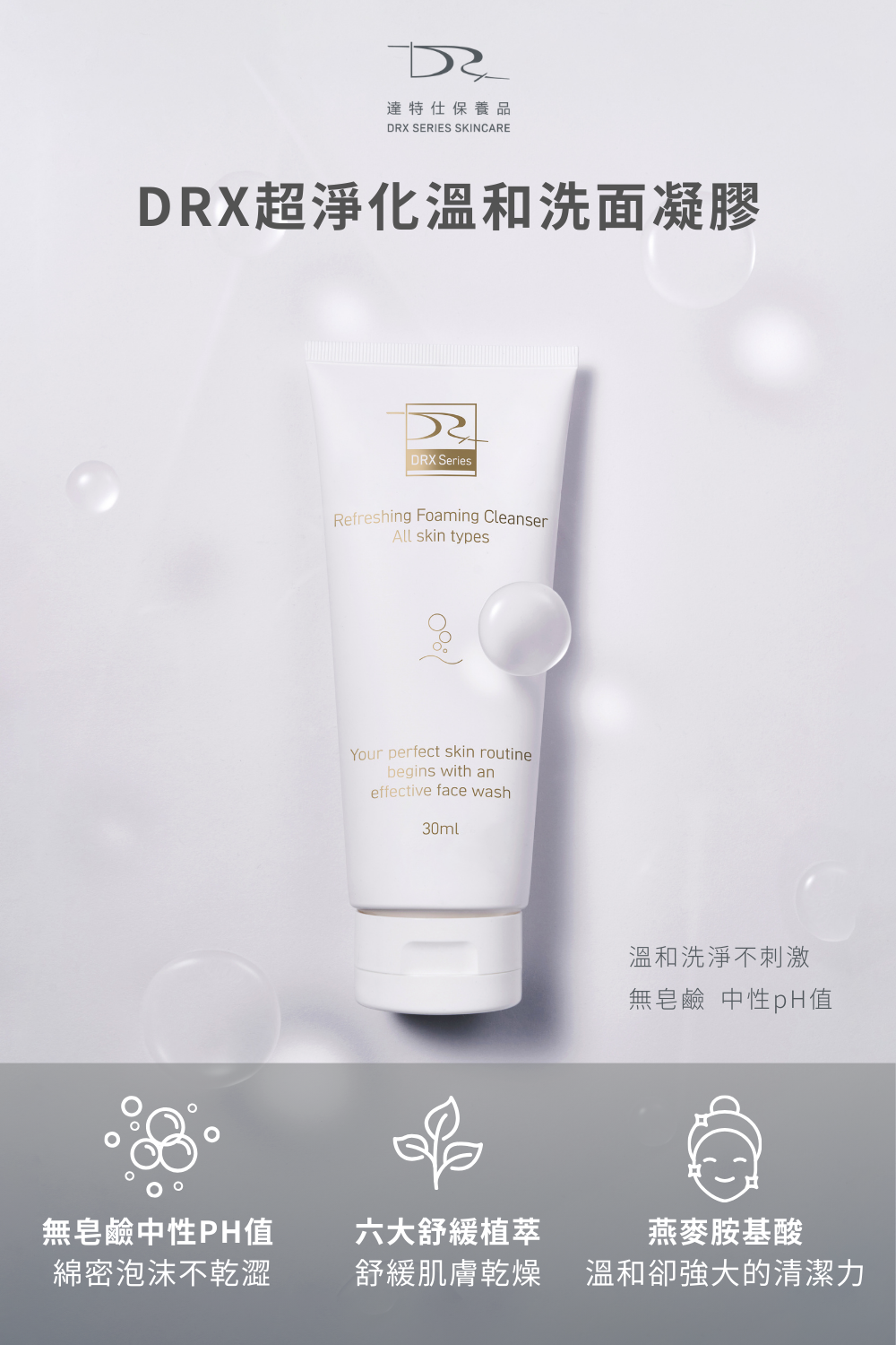 DRX達特仕的肌膚護理-臉部清潔系列-極致淨顏三寶，超淨化深層清潔，每天為你的肌膚進行徹底潔淨，幫您的皮膚帶來輕盈舒適，讓你體驗從未有過的全新感受，臉部清潔的好幫手就是極致淨顏三寶！