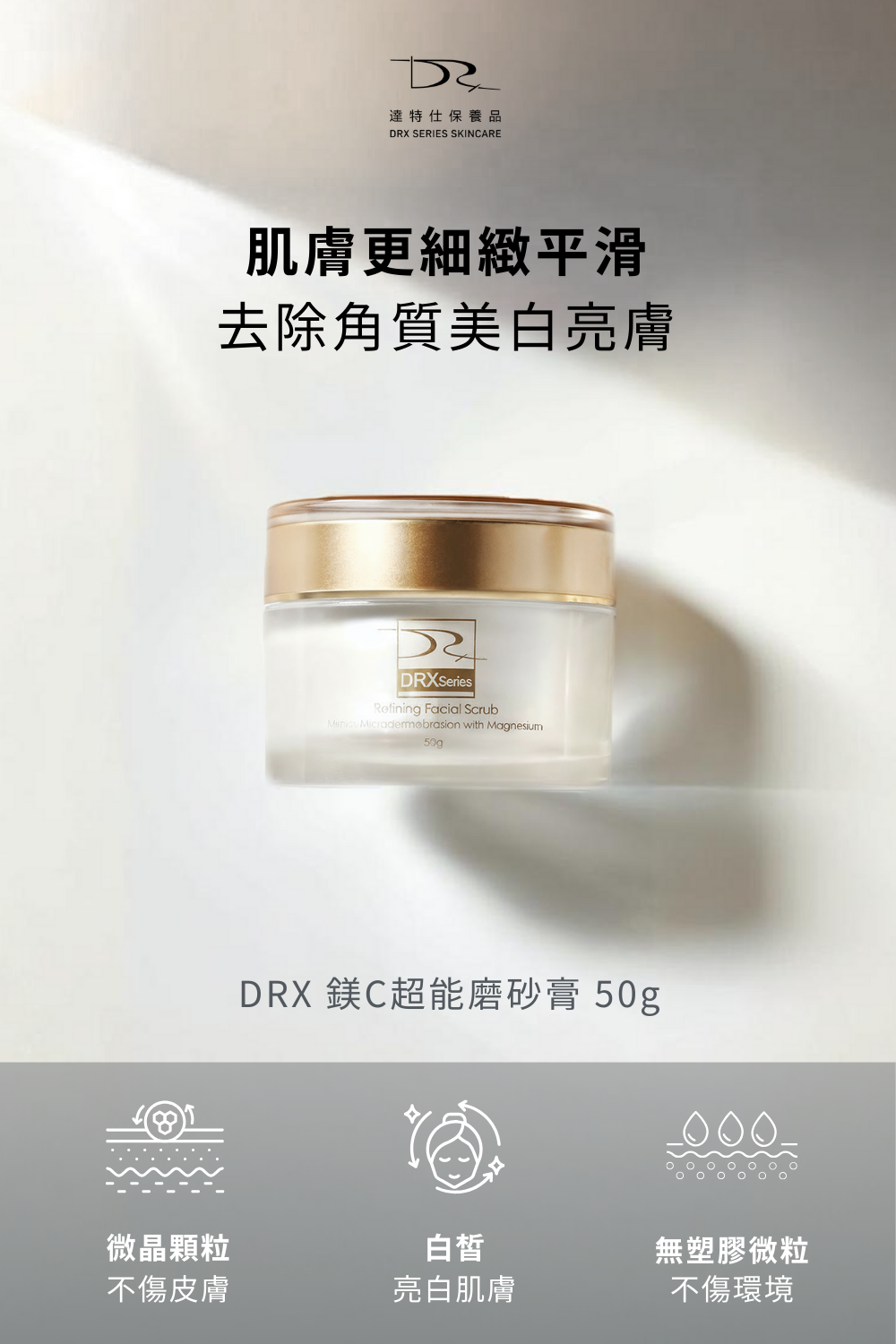 DRX達特仕的肌膚護理-臉部清潔系列-極致淨顏三寶，超淨化深層清潔，每天為你的肌膚進行徹底潔淨，幫您的皮膚帶來輕盈舒適，讓你體驗從未有過的全新感受，臉部清潔的好幫手就是極致淨顏三寶！