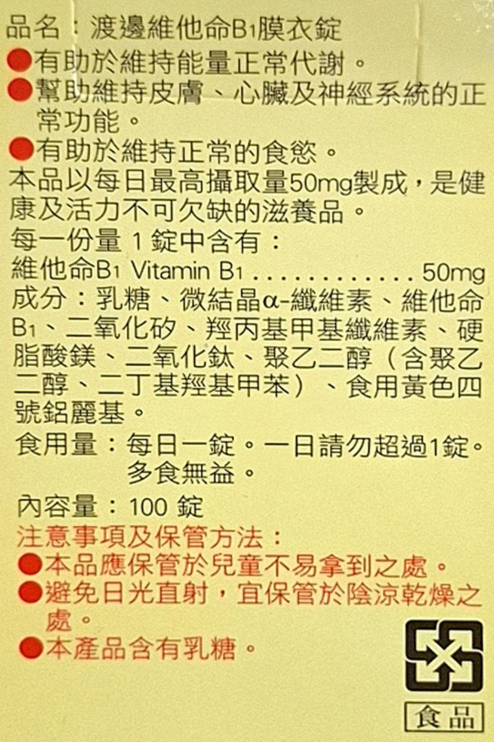 DRX達特仕的營養保健食品-渡邊 維他命B1膜衣錠 50MG
