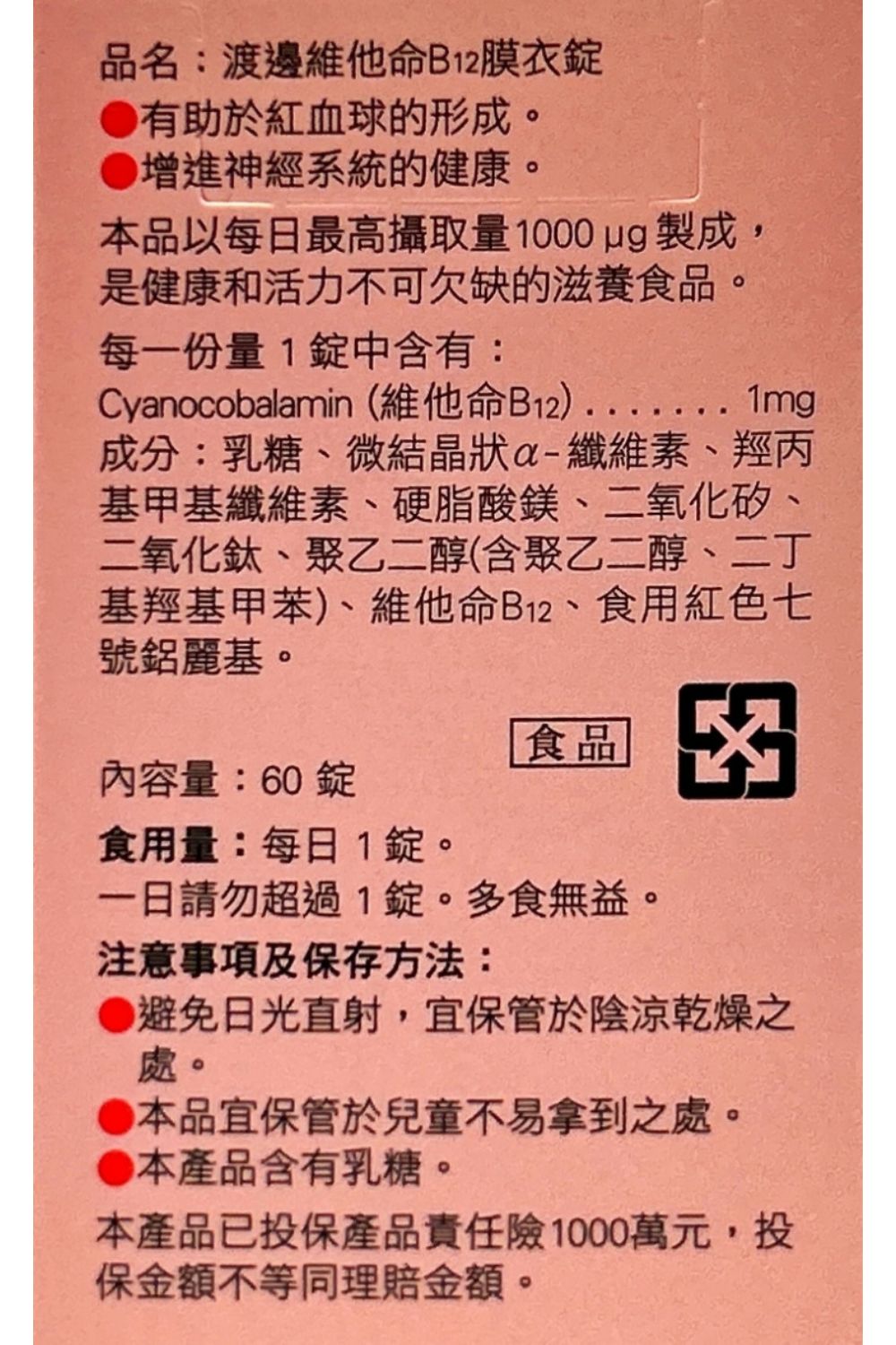 DRX達特仕的營養保健食品-渡邊 維生素B12錠