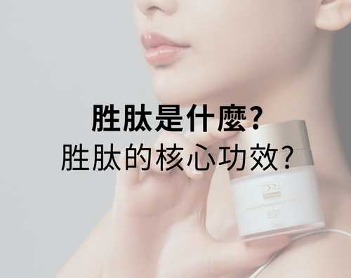 胜肽是什麼？胜肽的核心功效？