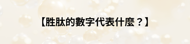 胜肽是什麼？胜肽的核心功效？