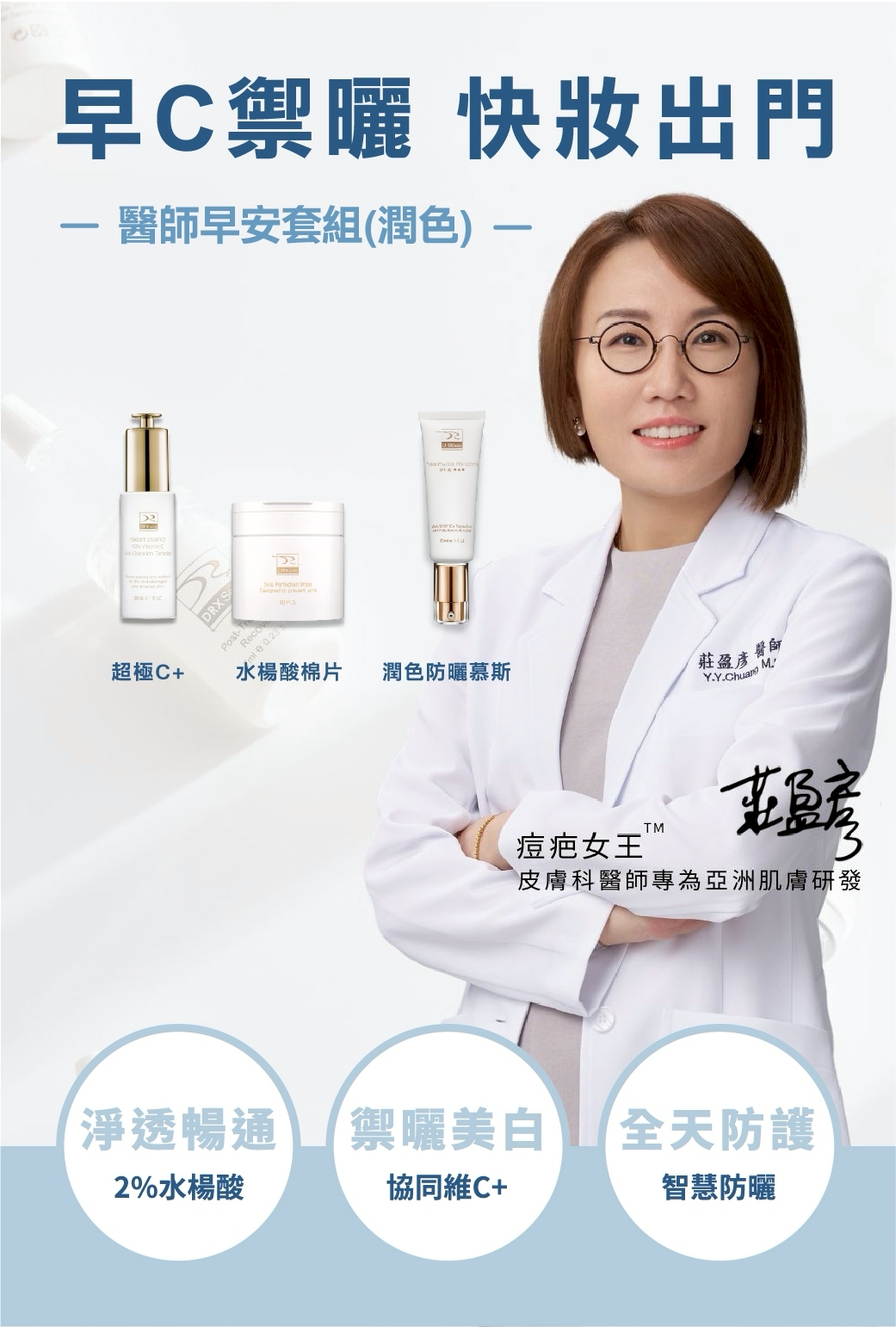 DRX達特仕的維他命C系列保養品-醫師早安套組(潤色)，外出肌膚保養的精簡3步驟！