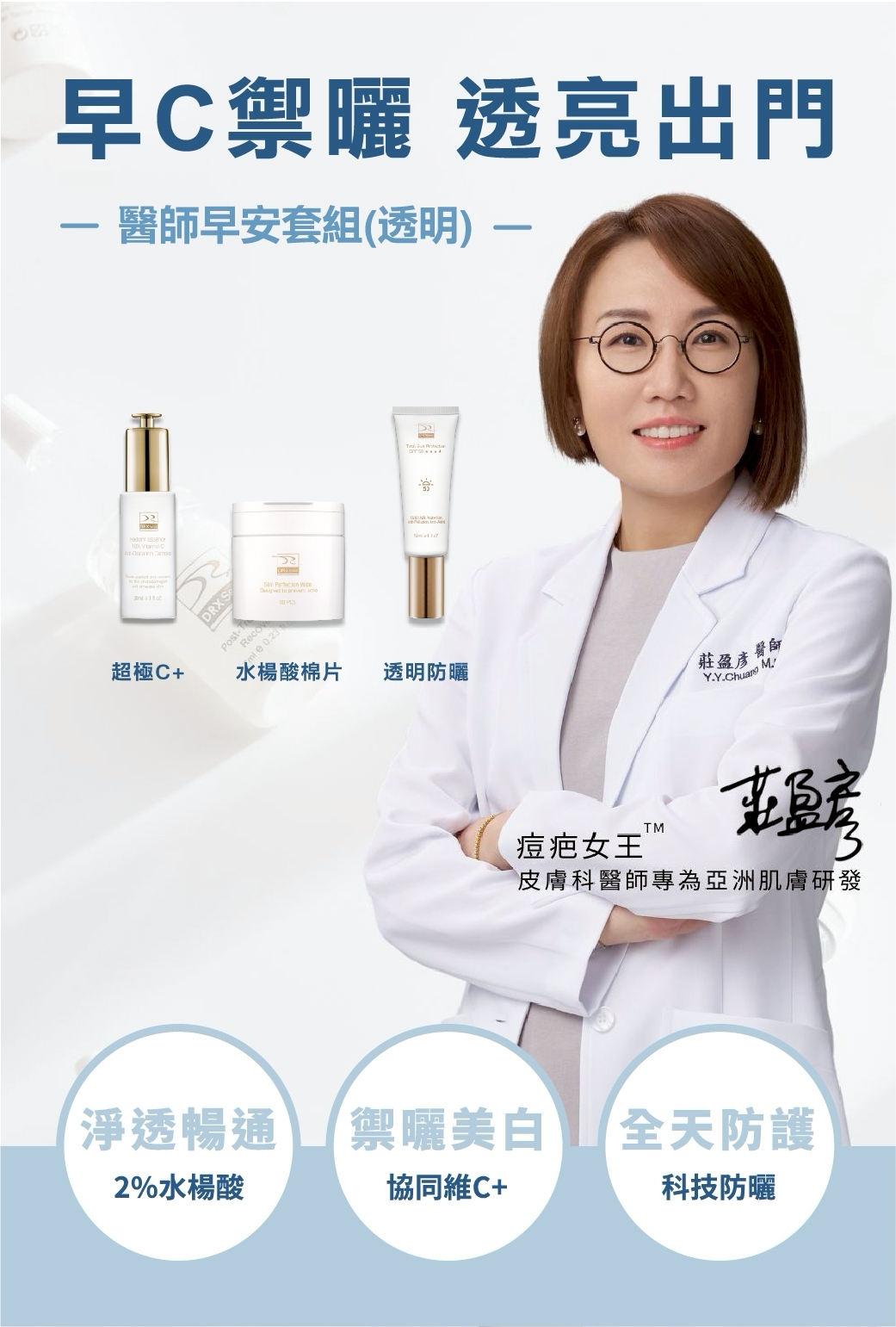DRX達特仕的維他命C系列保養品-醫師早安套組(透明)，外出肌膚保養的精簡3步驟！