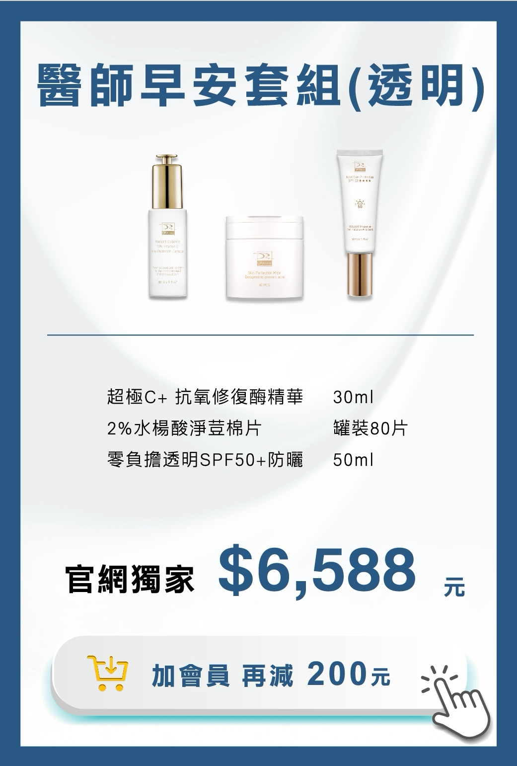 DRX達特仕的維他命C系列保養品-醫師早安套組(透明)，外出肌膚保養的精簡3步驟！