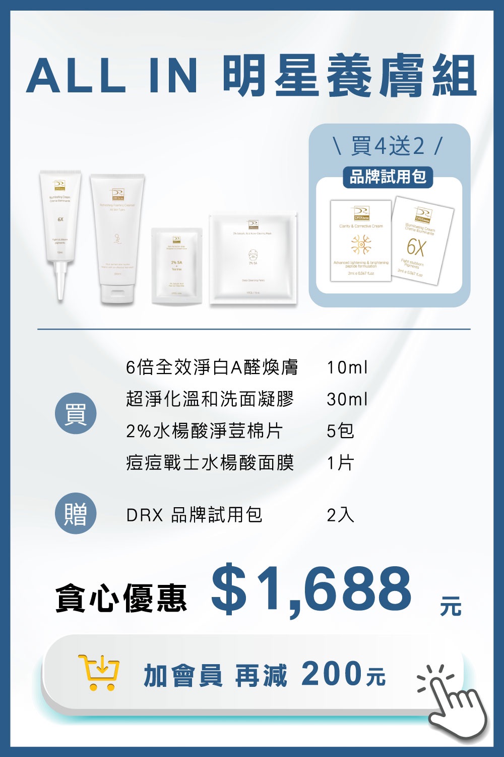 DRX達特仕的莊醫師嚴選活動專區系列-ALL IN 明星養膚組,完美執行抗老保養金字塔 DRX達特仕的莊醫師嚴選活動專區系列-ALL IN 明星養膚組,完美執行抗老保養金字塔