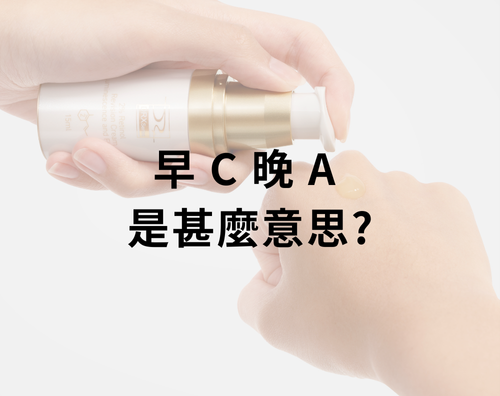 最近在小紅書、Instagram，甚至各大美妝社群裡，一句話正被不斷刷屏——早 C 晚 A，它幾乎成了保養圈的黃金公式，也是美妝達人爭相討論的熱門關鍵字。你知道早 C 晚 A到底代表什麼嗎？掌握正確方式，不僅能避免踩雷，更能讓日常保養升級到全新層次。