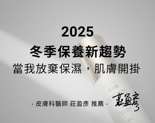 當我放棄保濕，肌膚開掛了！皮膚科醫師莊盈彥推薦：2025冬季保養新趨勢！
