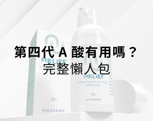 第四代A酸有用嗎？第四代A酸（Trifarotene）完整懶人包！
