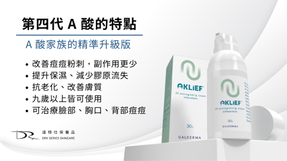 第四代A酸有用嗎？第四代A酸（Trifarotene）完整懶人包！