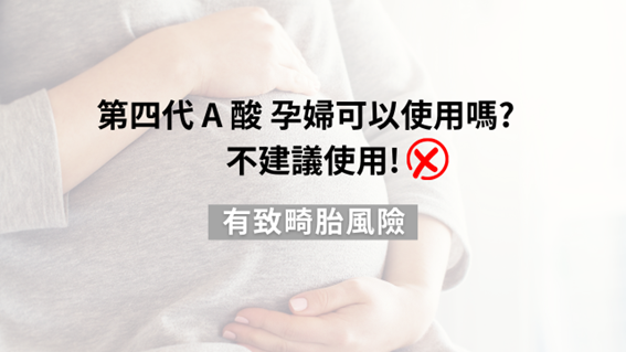 第四代A酸有用嗎？第四代A酸（Trifarotene）完整懶人包！