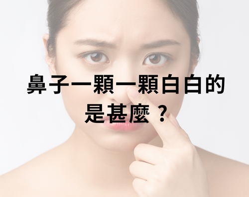 很多人照鏡子時，會發現鼻子靠近毛孔的位置有一粒一粒白白的東西，常被誤以為是粉刺或痘痘，其實，這很可能是皮脂管絲——皮脂腺分泌油脂時，混合角質和細菌在毛孔口形成的自然現象！