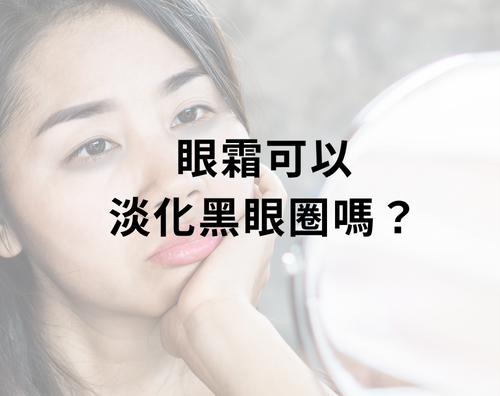 眼霜可以淡化黑眼圈嗎？
