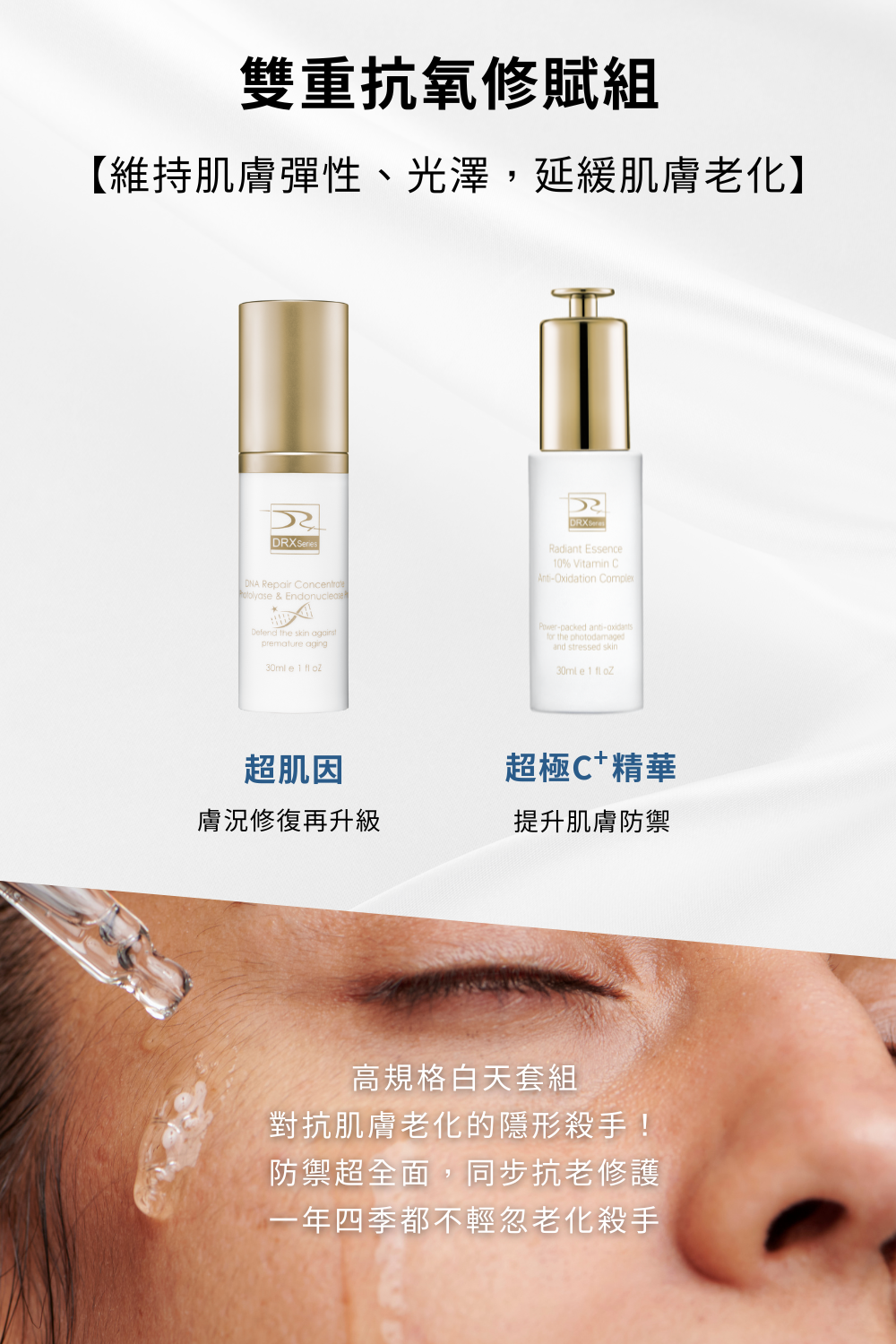 DRX達特仕的補骨脂酚保養品含有大量的補骨脂酚，DRX達特仕的DRX雙重抗氧修賦組，可以全面性保護您的肌膚。DRX雙重抗氧修賦組預防有害物質對肌膚造成的傷害，還可以提升肌膚對環境傷害的保護力，維持肌膚彈性、光澤，並且延緩肌膚老化！