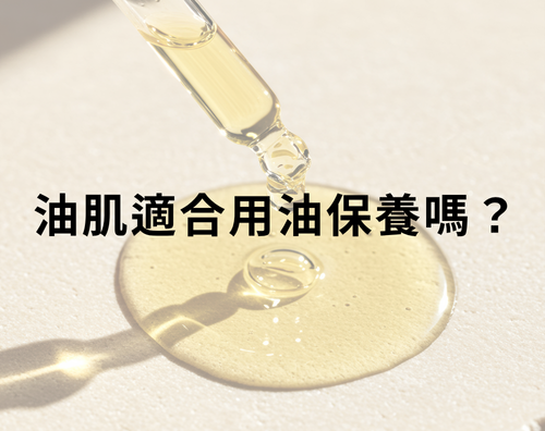 現代很多網紅都在說：你會出油，就是因為缺油！所以要用油來保養。聽起來很有道理，畢竟以油制油這個概念很吸睛，但油性肌真的適合用油保養嗎？
