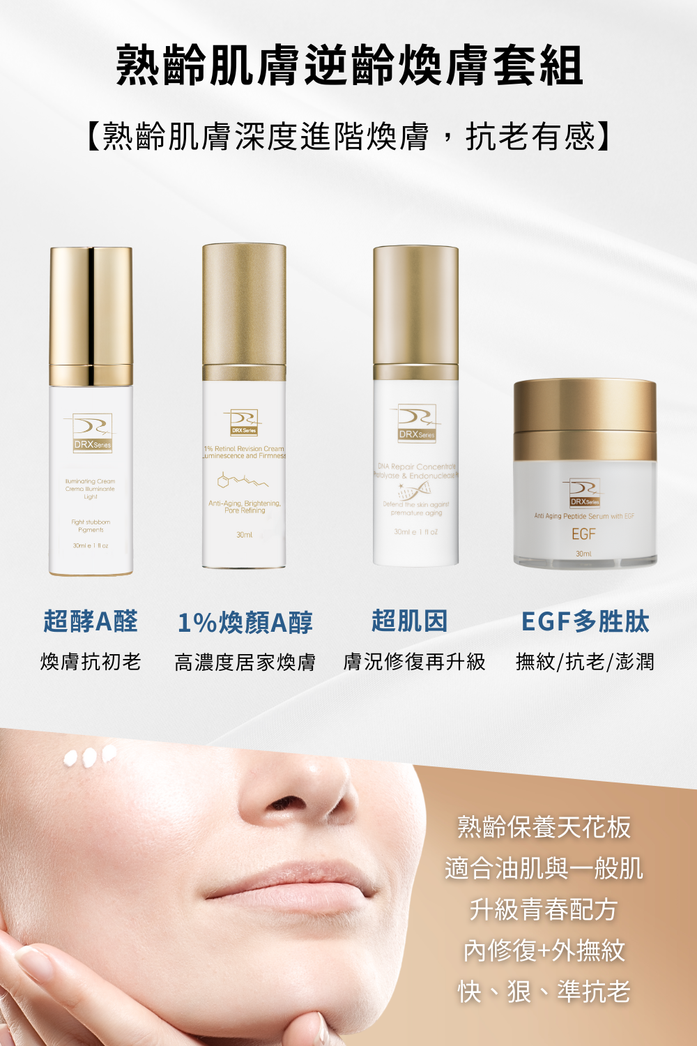 熟齡肌膚逆齡煥膚套組幫你的肌膚改善膚質及毛孔、美白嫩膚超有感，熟齡肌膚逆齡煥膚套組守護你的肌膚，讓歲月在你的肌膚不留痕跡！要買抗老化的肌膚保養組就到DRX達特仕購物網站！