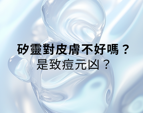 矽靈對皮膚不好嗎？是致痘元凶？!