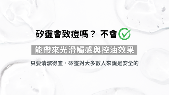 矽靈對皮膚不好嗎？是致痘元凶？!