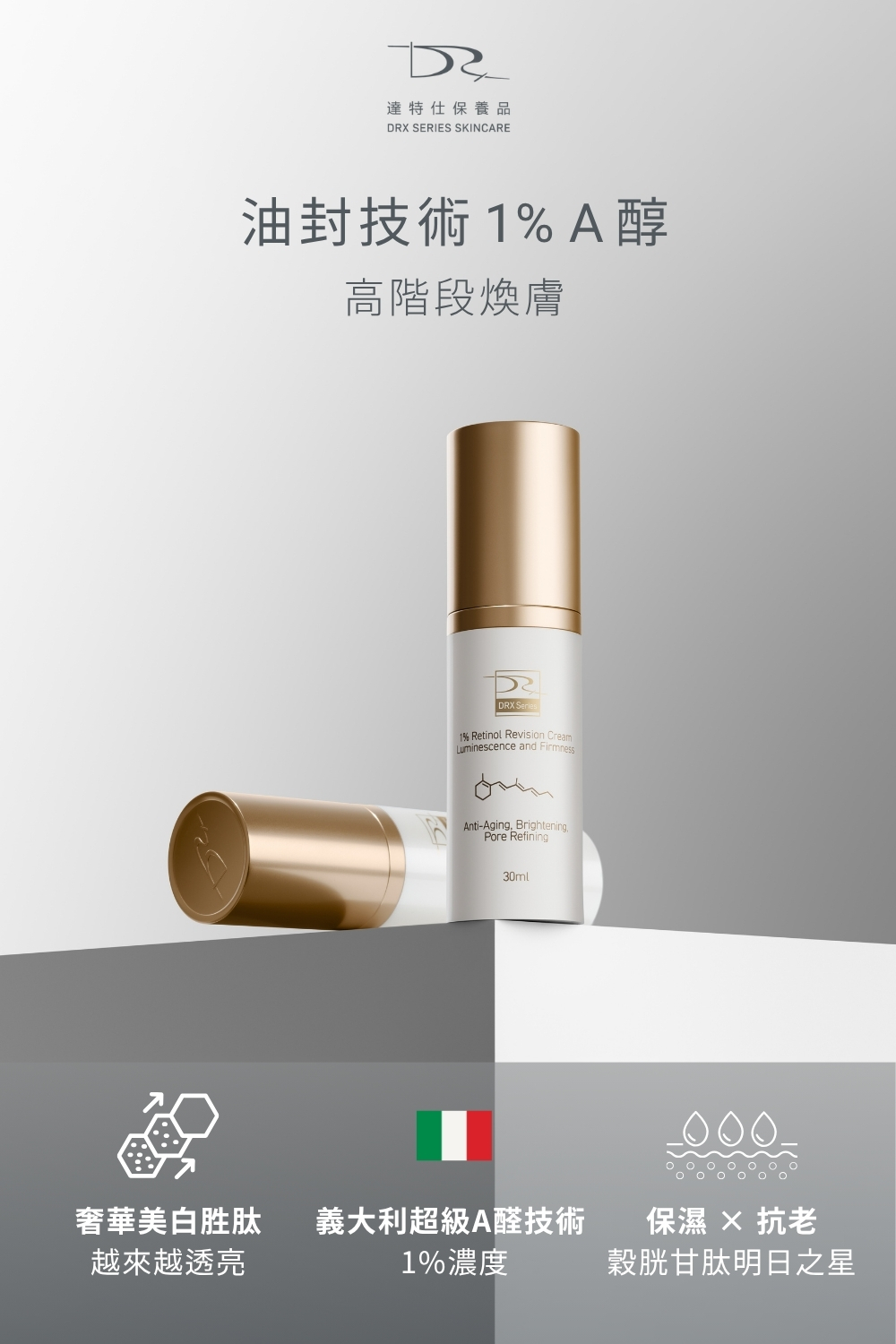 DRX達特仕給您最好的煥膚產品，DRX達特仕的DRX 1%煥顏A醇，解決您的肌膚問題，可以延緩衰老、改善膚質、改善粉刺、改善青春痘、改善皮膚暗沈、改善膚色不均，透過特殊技術，使皮膚代謝效果更上一層樓！