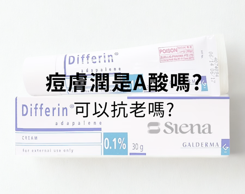 痘膚潤是A酸嗎？可以抗老嗎？
