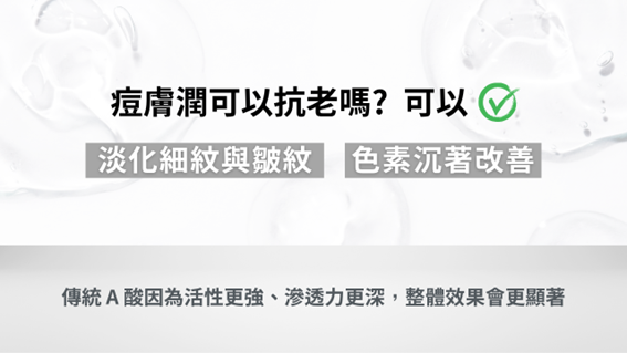 痘膚潤是A酸嗎？可以抗老嗎？