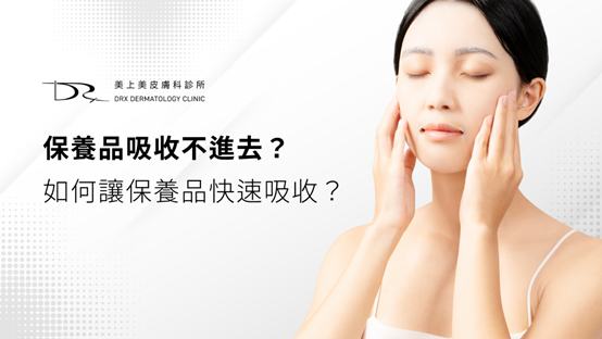 保養品吸收不進去？如何讓保養品快速吸收？