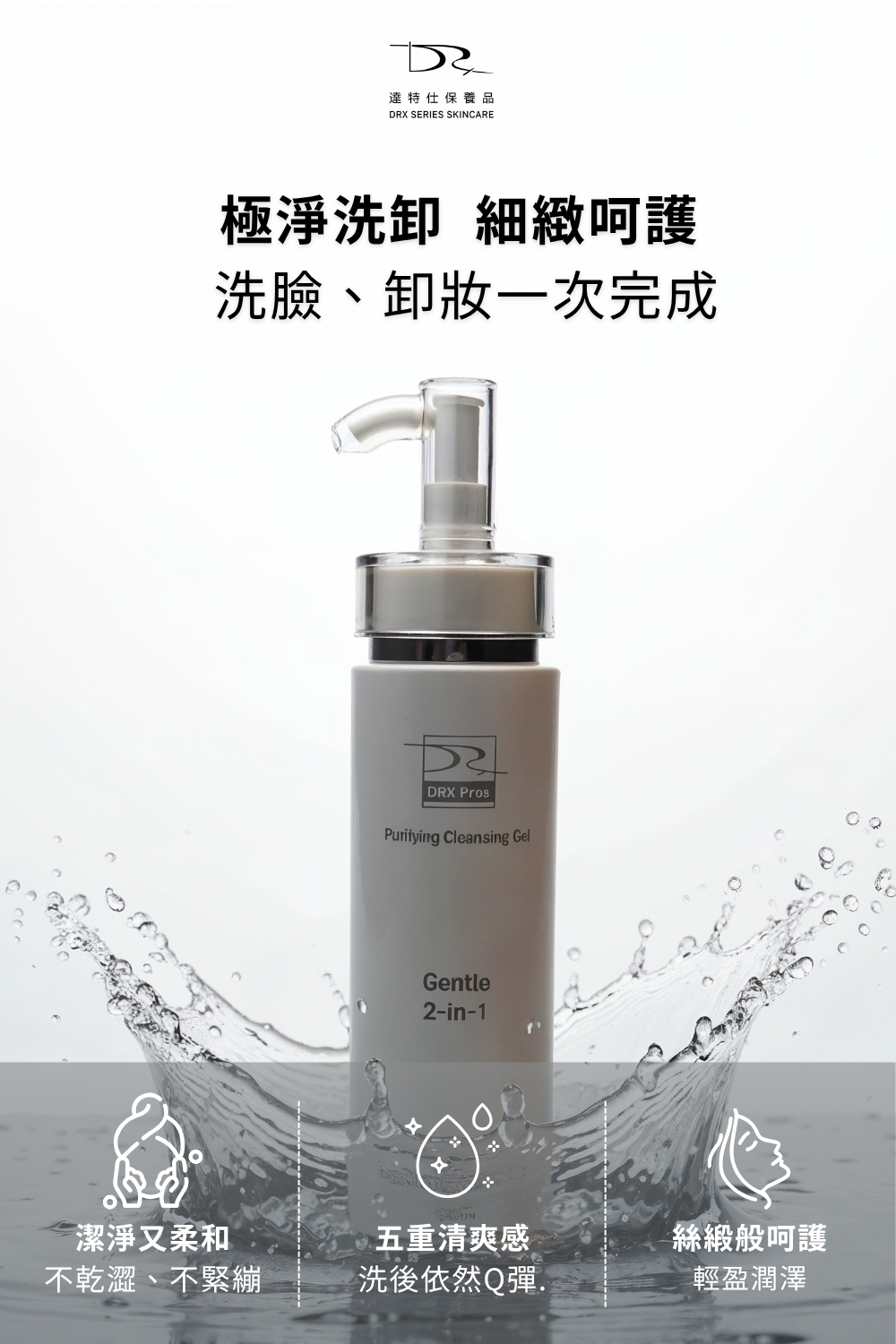 DRX達特仕的極淨化洗卸凝露是臉部清潔專用的洗面乳,適合所有膚質使用的醫美等級洗面乳,洗卸合一,雷射術後可使用,幫您卸除彩妝髒污!要買洗面乳就到DRX達特仕! DRX達特仕的極淨化洗卸凝露是臉部清潔專用的洗面乳,適合所有膚質使用的醫美等級洗面乳,洗卸合一,雷射術後可使用,幫您卸除彩妝髒污!要買洗面乳就到DRX達特仕!