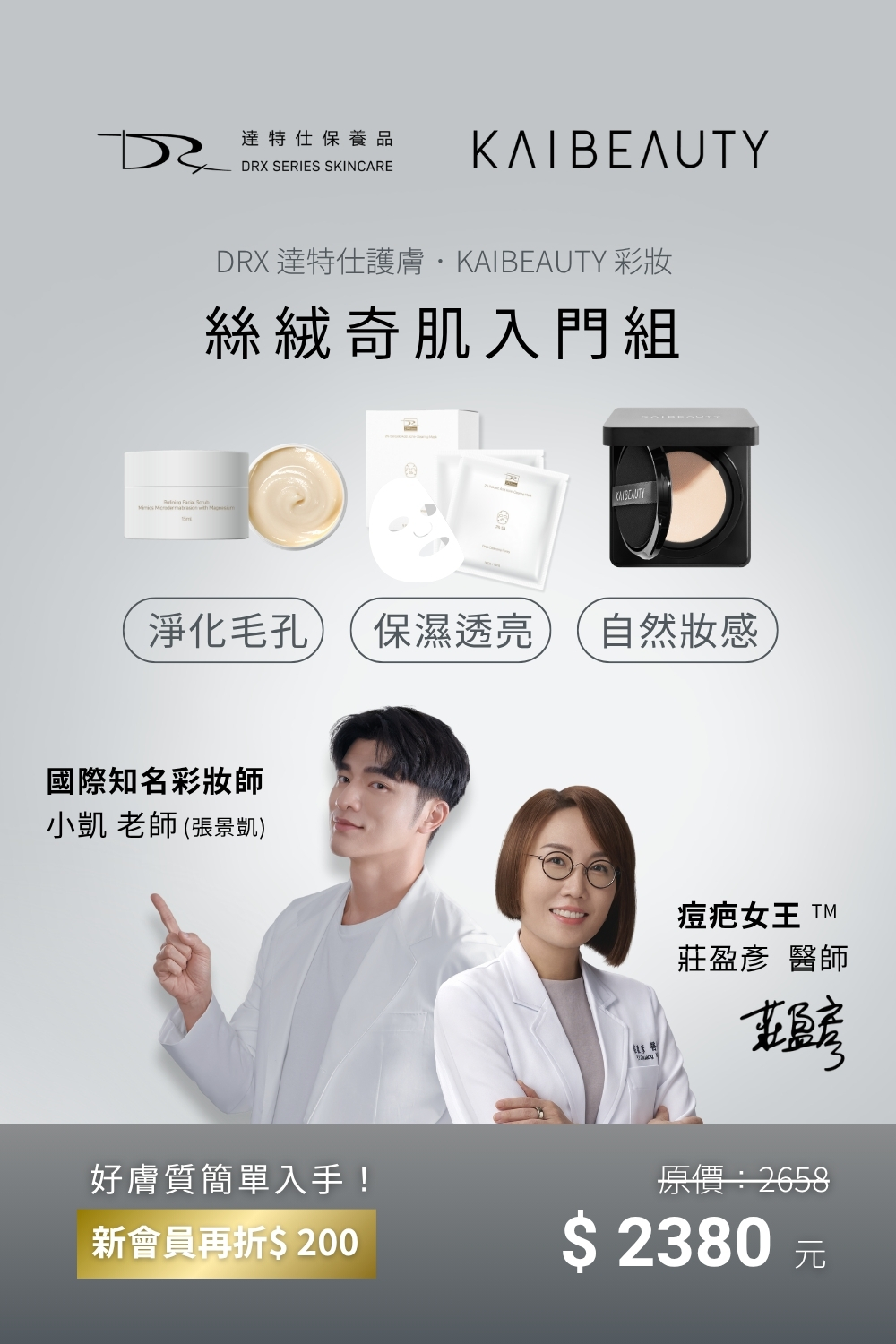 淨化毛孔 × 保濕透亮 × 自然妝感  不只是一組保養與彩妝，更是忙碌日常裡的 一鍵美肌解答。  從 毛孔淨化不阻塞 到 自然透亮妝感，三步驟一次到位，讓膚質細緻、底妝更貼合。  搭配 日常清潔與水楊酸面膜，在保濕的同時帶走毛孔多餘髒污，避免阻塞困擾，讓肌膚維持清爽透亮。  結合 DRX 護膚 X KAIBEAUTY 彩妝， 專為日常奔波的你設計，就像專屬的 美肌三步樂章，讓護膚與彩妝相得益彰，隨時展現好氣色。