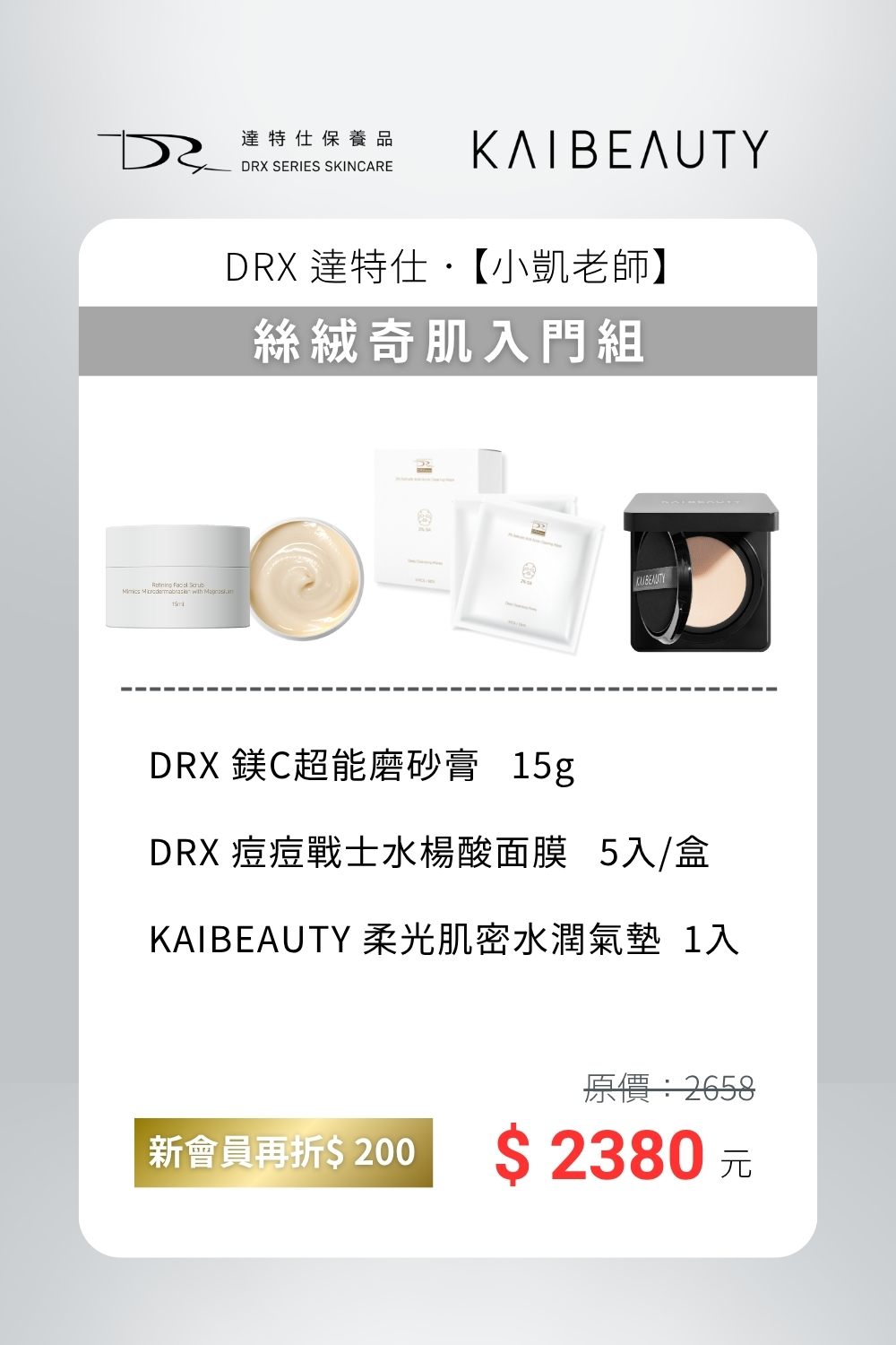 淨化毛孔 × 保濕透亮 × 自然妝感  不只是一組保養與彩妝，更是忙碌日常裡的 一鍵美肌解答。  從 毛孔淨化不阻塞 到 自然透亮妝感，三步驟一次到位，讓膚質細緻、底妝更貼合。  搭配 日常清潔與水楊酸面膜，在保濕的同時帶走毛孔多餘髒污，避免阻塞困擾，讓肌膚維持清爽透亮。  結合 DRX 護膚 X KAIBEAUTY 彩妝， 專為日常奔波的你設計，就像專屬的 美肌三步樂章，讓護膚與彩妝相得益彰，隨時展現好氣色。