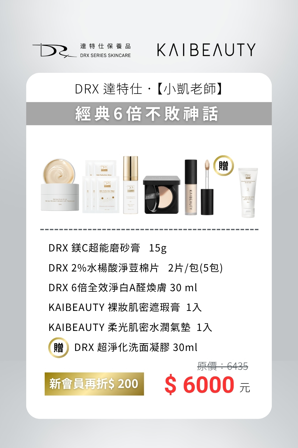 從清潔、控油到煥膚，再延伸至修飾與底妝，完整打造日常必備的美肌流程。  由 DRX 護膚 × KAIBEAUTY 彩妝 聯手設計，針對容易出現小顆粒與油光的膚況，調理肌膚同時維持自然清爽的妝感。  無論是忙碌的日常，還是注重專業形象的場合，這組合都能幫助你展現乾淨、透亮又自信的好狀態。